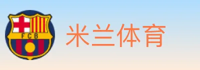 米兰体育 logo